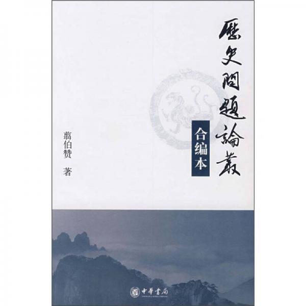 歷史問題論叢（合編本）