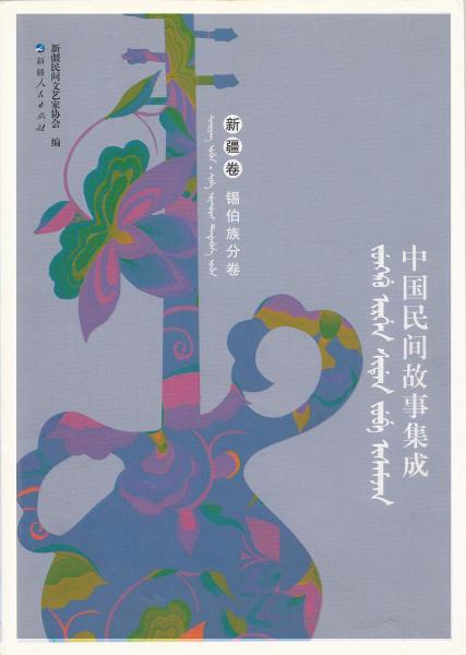 中國(guó)民間故事集成.新疆卷.錫伯族分卷:[錫伯文]