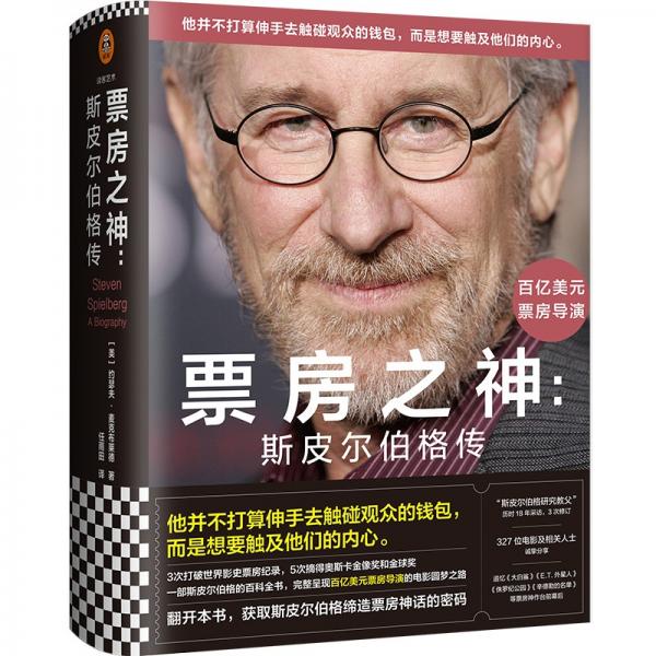 票房之神：斯皮爾伯格傳（一部斯皮爾伯格百科全書(shū)，完整呈現(xiàn)百億美元票房導(dǎo)演的電影圓夢(mèng)之路。）