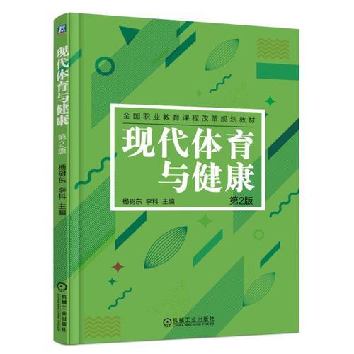 現(xiàn)代體育與健康 第2版