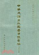 中華民國(guó)出版圖書(shū)目錄匯編四輯（三冊(cè)）