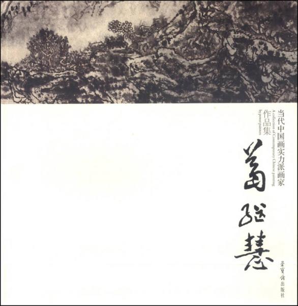 當代中國畫實力派畫家作品集(葛繼慧)