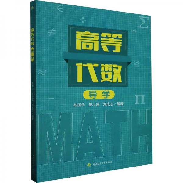 全新正版圖書 高等代數(shù)導(dǎo)學(xué)陳國華西南交通大學(xué)出版社9787564394219