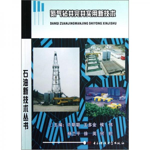 氮氣鉆井完井實用新技術(shù)
