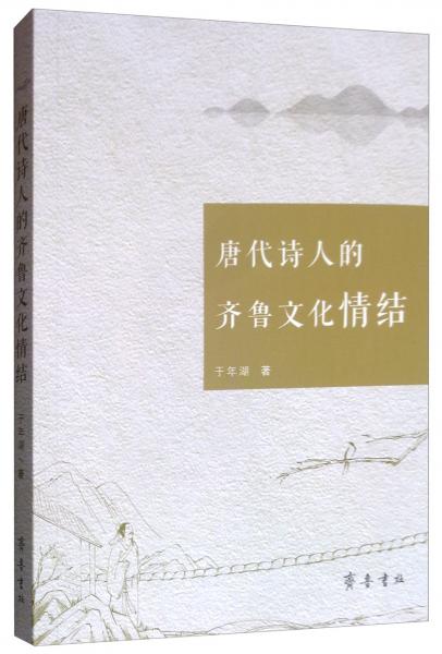唐代詩(shī)人的齊魯文化情結(jié)