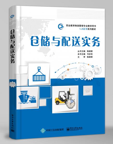 倉儲與配送實務(wù)