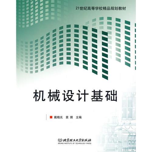 機(jī)械設(shè)計(jì)基礎(chǔ)