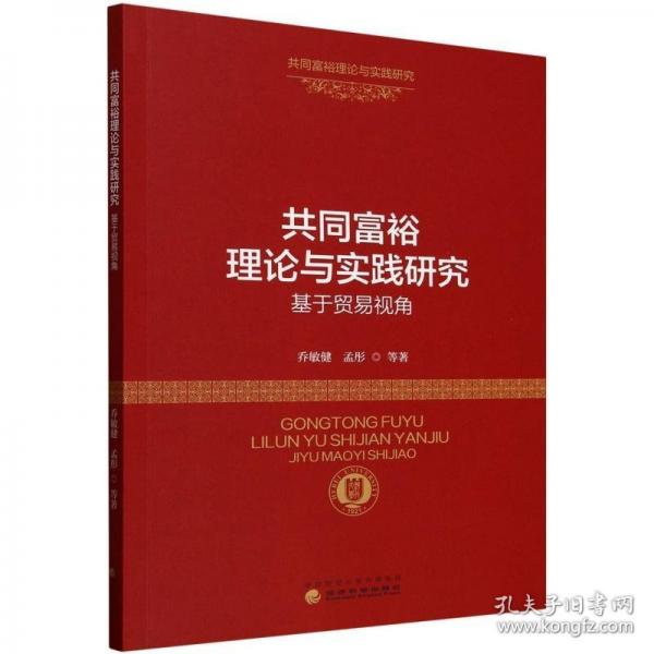 共同富裕理论与实践研究 基于贸易视角