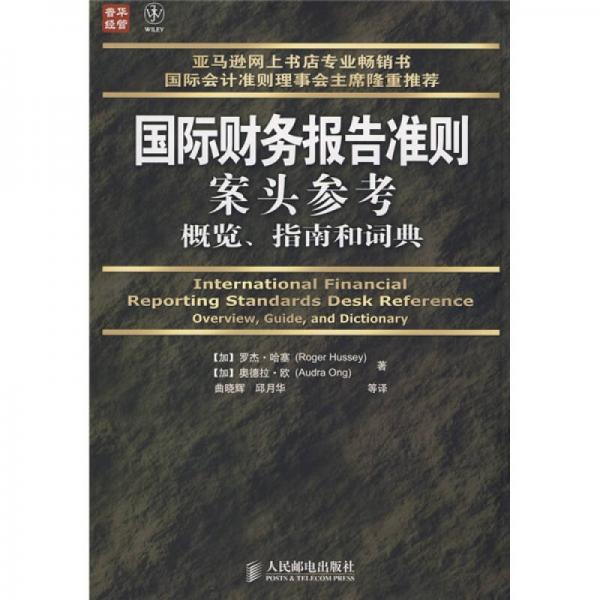 普華經(jīng)管·國(guó)際財(cái)務(wù)報(bào)告準(zhǔn)則案頭參考概覽、指南和詞典
