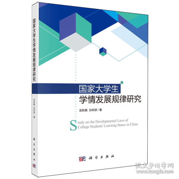 国家大学生学情发展规律研究 史秋衡