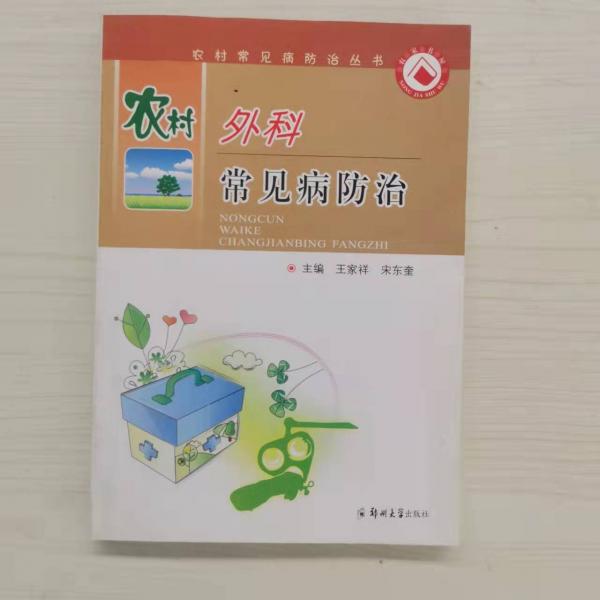 農(nóng)村外科常見病防治