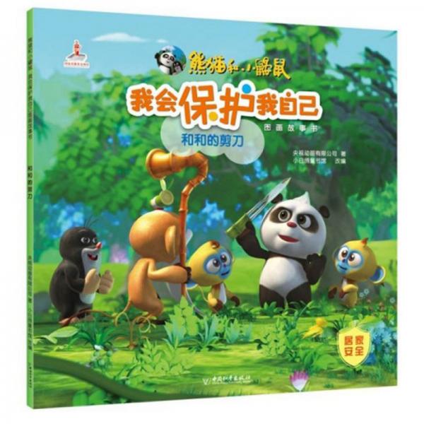 我會保護(hù)我自己圖畫故事書：和和的剪刀/熊貓和小鼴鼠
