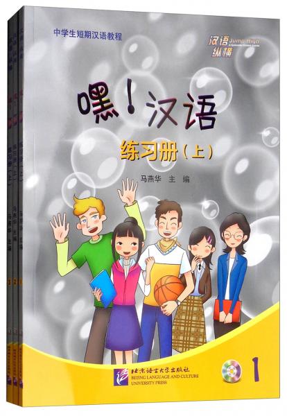 漢語(yǔ)縱橫：嘿！漢語(yǔ)練習(xí)冊(cè)（上套裝共3冊(cè)）