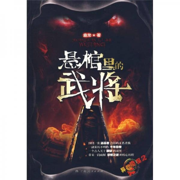 懸棺里的武將