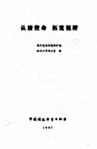 認(rèn)清使命  拓寬視野