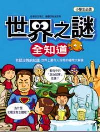 世界之謎全知道