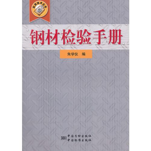 鋼材檢驗手冊