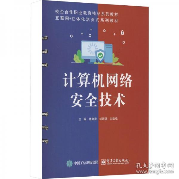 計(jì)算機(jī)網(wǎng)絡(luò)安全技術(shù)