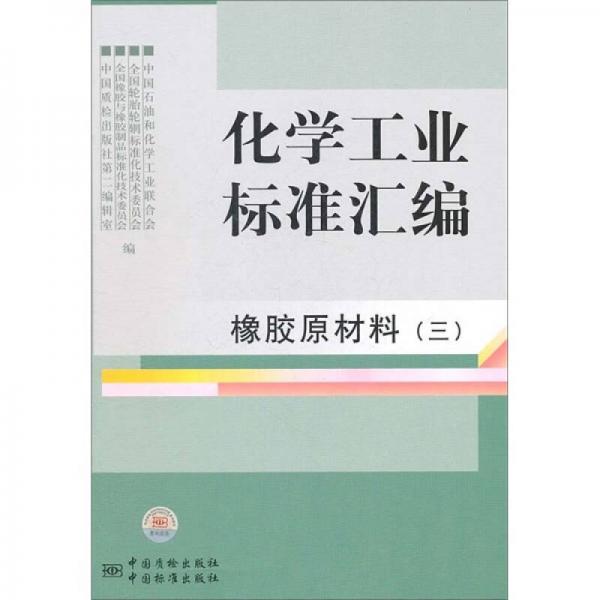 化學工業(yè)標準匯編：橡膠原材料3