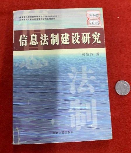 信息法律建設(shè)研究