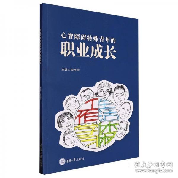 心智障礙特殊青年的職業(yè)成長(zhǎng)