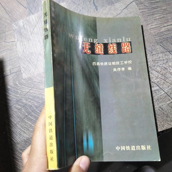 無縫線路
