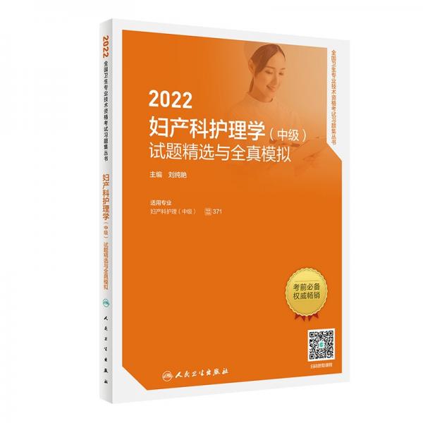 2022婦產科護理學（中級）試題精選與全真模擬（配增值）