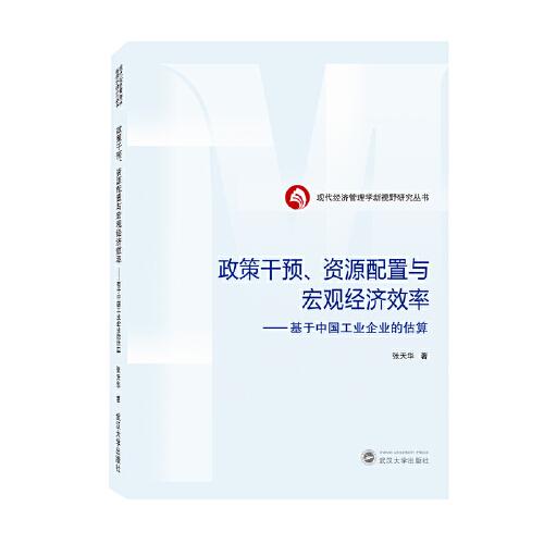 政策干預、資源配置與宏觀經濟效率——基于中國工業(yè)企業(yè)的估算