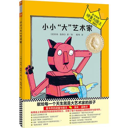 小讀客·想象力啟蒙經(jīng)典繪本：小小“大”藝術(shù)家（國(guó)際安徒生大獎(jiǎng)得主湯米·溫格爾作品）