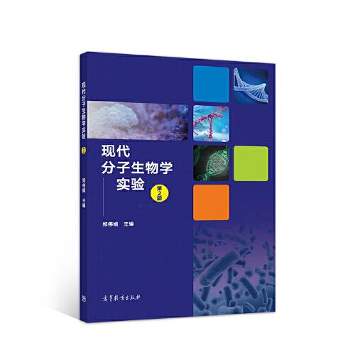 現(xiàn)代分子生物學(xué)實(shí)驗(yàn)（第2版）