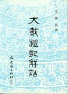 大戴禮記解詁