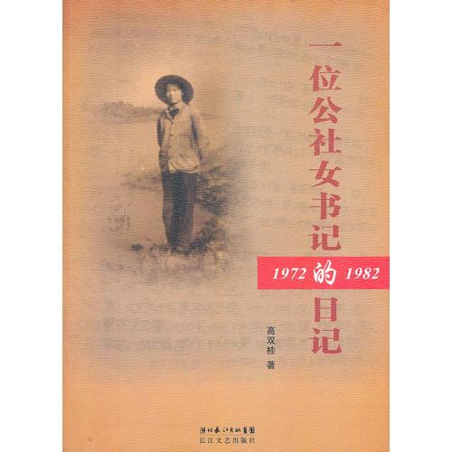 一位公社女書記的日記