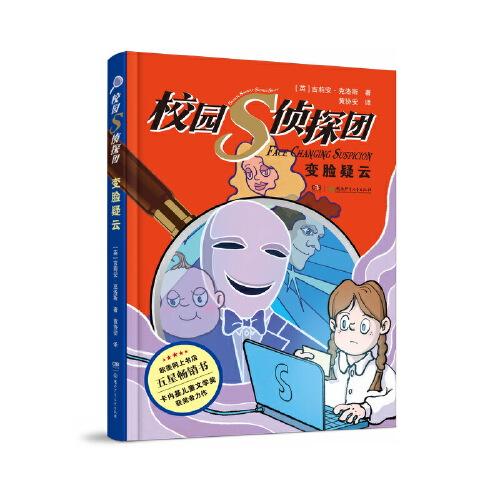 校園S偵探團·變臉疑云 卡內基兒童文學獎獲得者力作，歐美網上書店五星暢銷書 兒童懸疑偵探小說 8—12歲