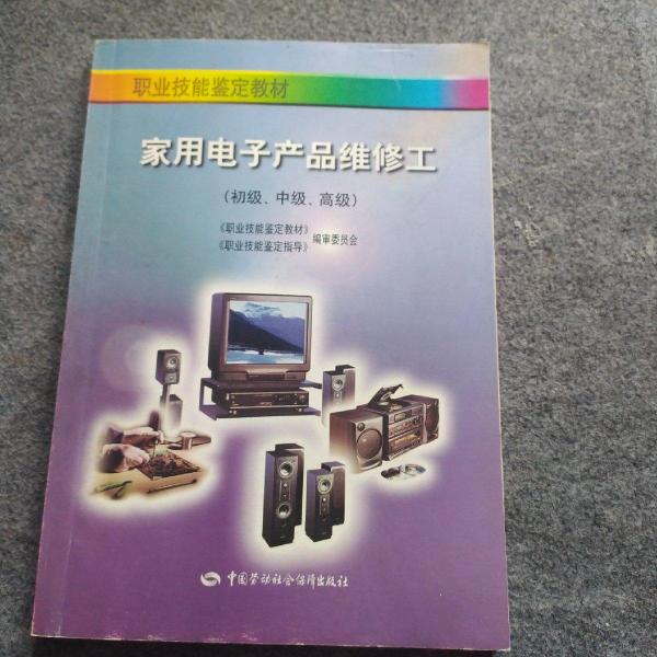 家用電子產(chǎn)品維修工:初級(jí)、中級(jí)、高級(jí)