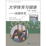 ：大學(xué)體育與健康·保健體育（下冊(cè)）（運(yùn)動(dòng)篇）