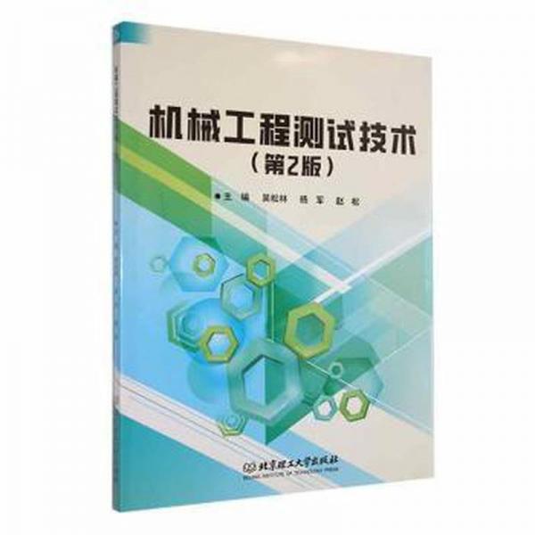 機(jī)械工程測試技術(shù)(第2版)