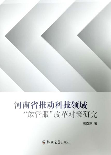 河南省推動科技領(lǐng)域“放管服”改革對策研究