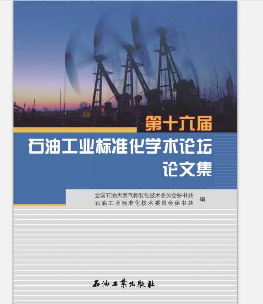第十六屆石油工業(yè)標(biāo)準(zhǔn)化學(xué)術(shù)論壇論文集