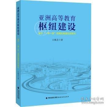 亞洲高等教育樞紐建設(shè)(基于一帶一路視閾的跨國比較研究)