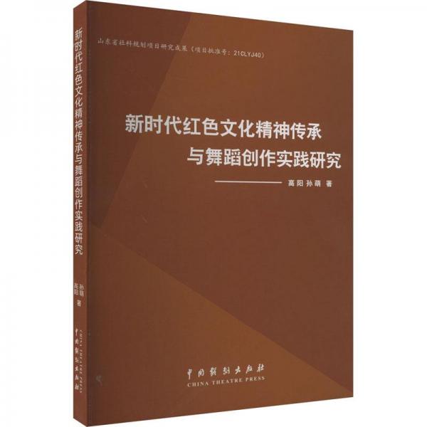 新時(shí)代紅色文化精神傳承與舞蹈創(chuàng)作實(shí)踐研究