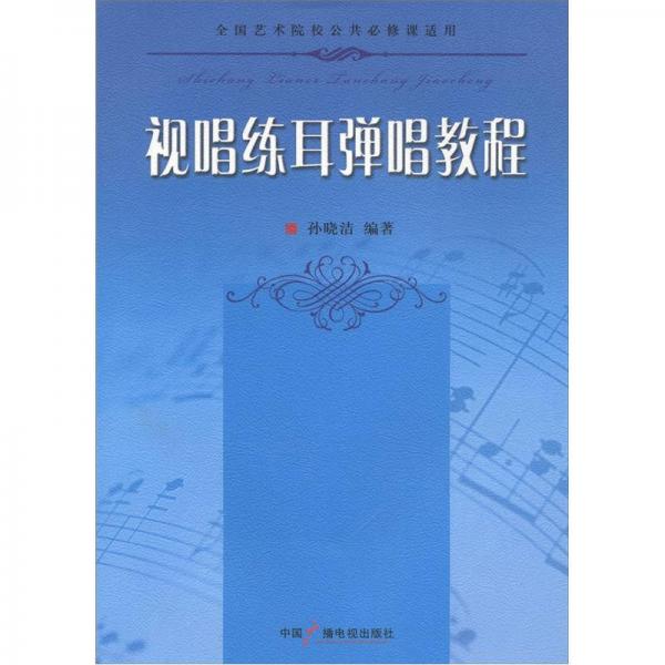 視聽練耳彈唱教程