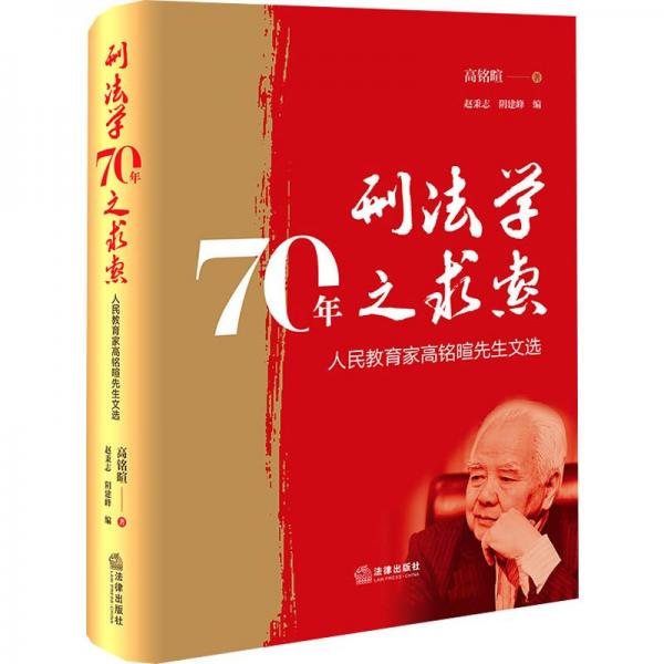 刑法學(xué)70年之求索(人民教育家高銘暄先生文選)(精)