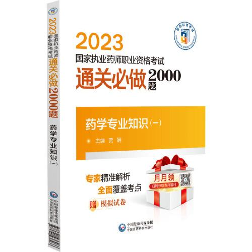 药学专业知识（一）（2023国家执业药师职业资格考试通关必做2000题)