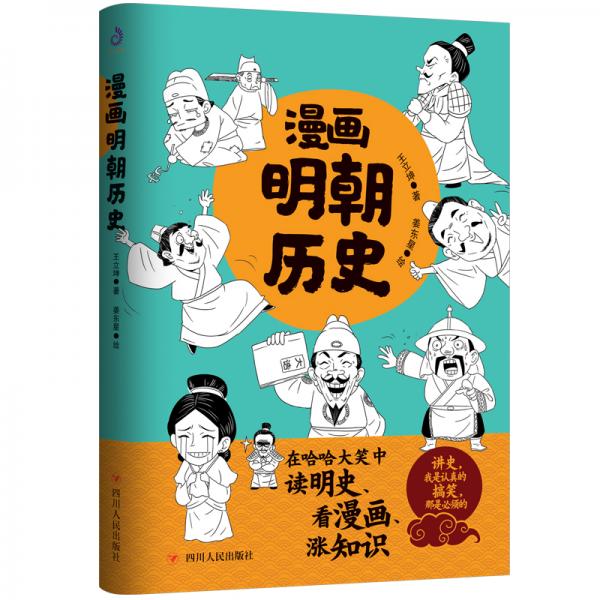 漫画明朝历史在哈哈大笑中读明史看漫画涨知识