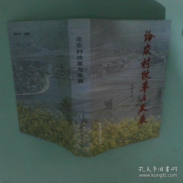論農(nóng)村改革與發(fā)展