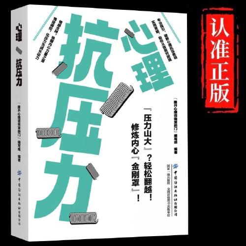 心理抗压力正版了解压力根源科学积累能量消除负面情绪锻炼心理抗压素质变压力为动力锻炼抗压能力社会心理学入门畅销书籍