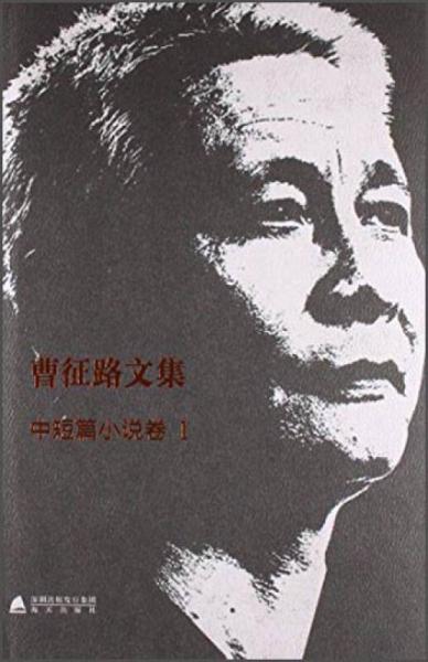 曹征路文集 中短篇小說卷1