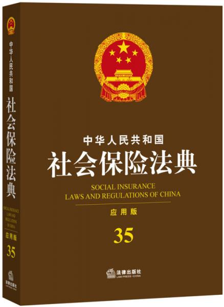 中华人民共和国社会保险法典（应用版）