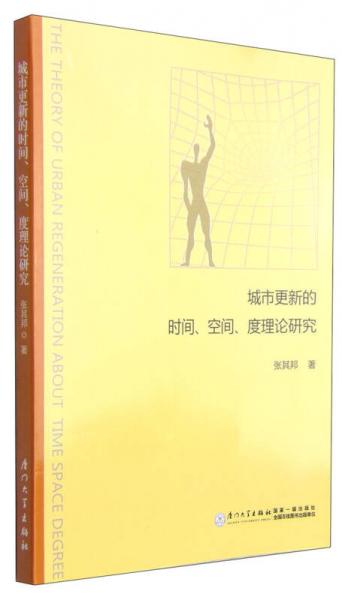 城市更新的時間、空間、度理論研究