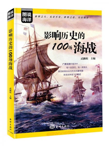 圖說海洋---影響歷史的100場海戰(zhàn)